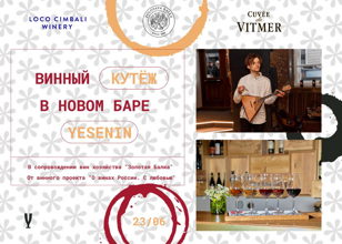 Винный кутеж в новом баре YESENIN с винами Loco Cimbali