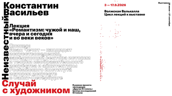 «Волжская Вальхалла»: Лекция «Романтизм: чужой и наш, вчера и сегодня и во веки веков»