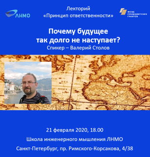Почему будущее так долго не наступает?