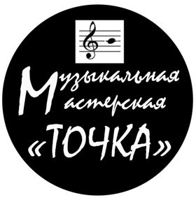 Музыкальная мастерская ТОЧКА и площадка Арт-ЧЕрdак г. Тверь