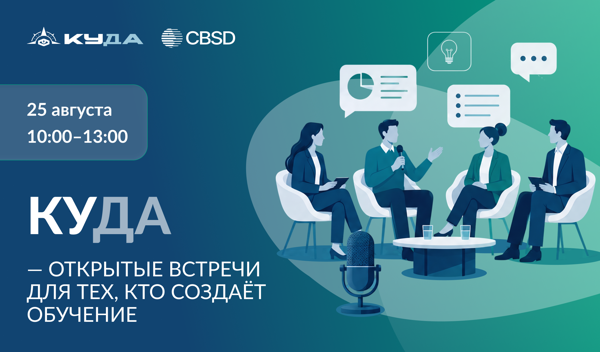 КУДА открытые встречи для тех, кто создаёт обучение