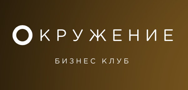Бизнес-клуб «Окружение»