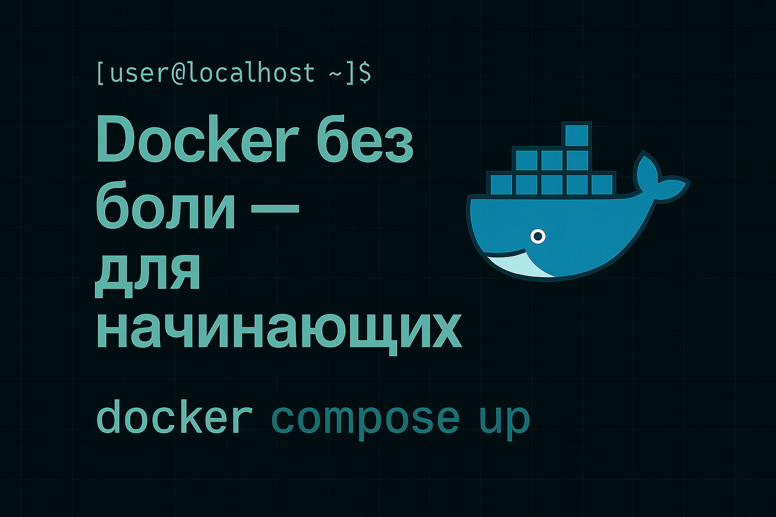 Docker без боли: с нуля до первого запуска за 2 часа
