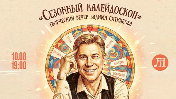 СЕЗОННЫЙ КАЛЕЙДОСКОП