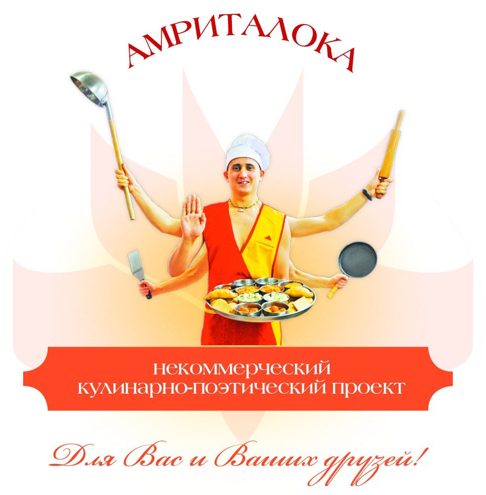 АМРИТАЛОКА. Ведические кулинарные курсы в Москве