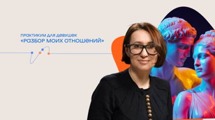 Татьяна Илай. Практикум для девушек «Разбор моих отношений» 