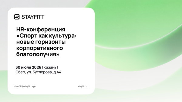 HR-конференция «Спорт как культура: новые горизонты корпоративного благополучия»