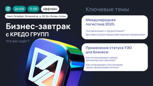 Бесплатный бизнес-завтрак для участников ВЭД: международная логистика 2025 и применение преимуществ статуса УЭО для бизнеса