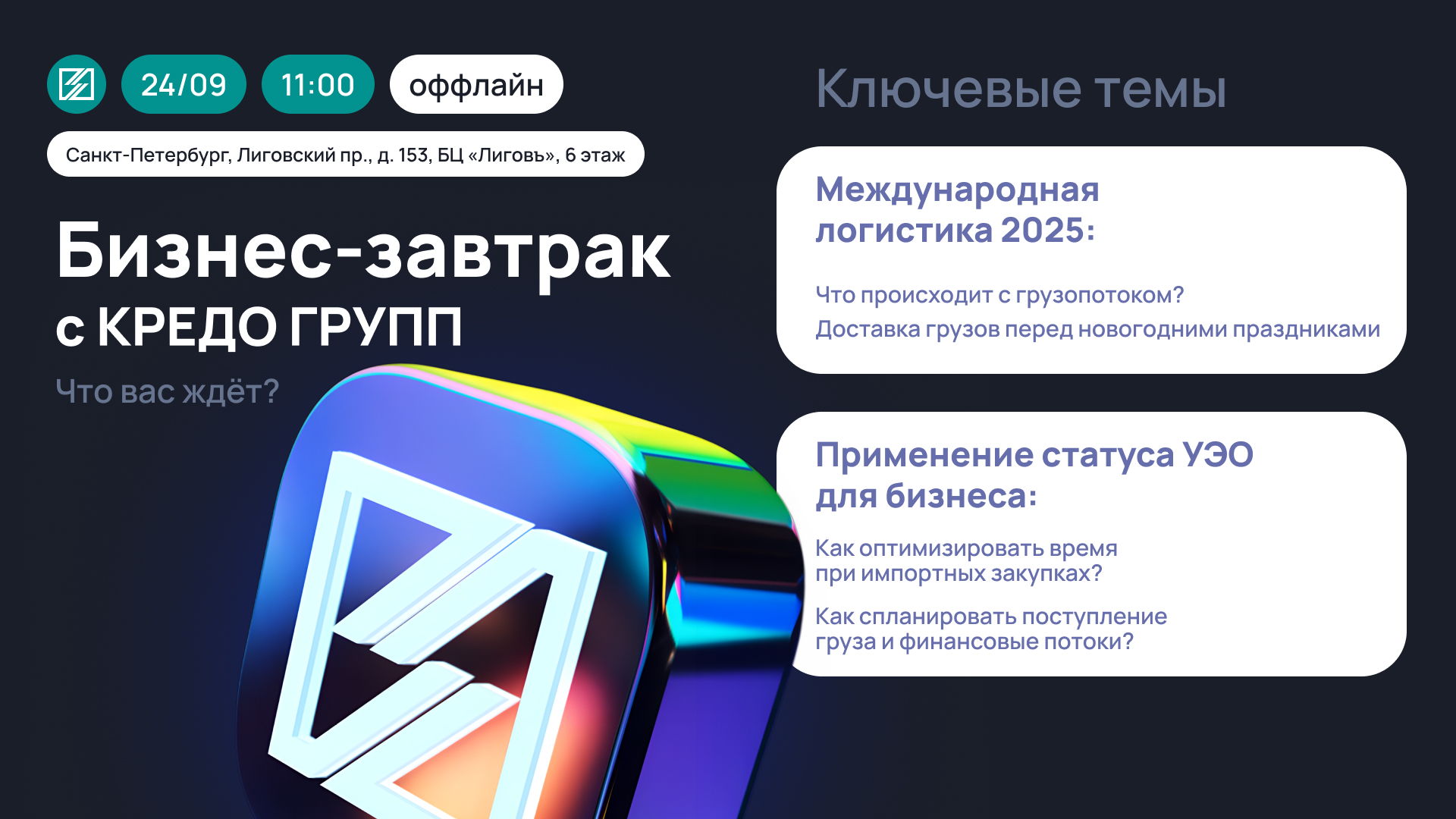 Бесплатный бизнес-завтрак для участников ВЭД: международная логистика 2025 и применение преимуществ статуса УЭО для бизнеса