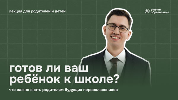 Готов ли ваш ребёнок к школе? Что важно знать родителям будущих первоклассников для лёгкого старта