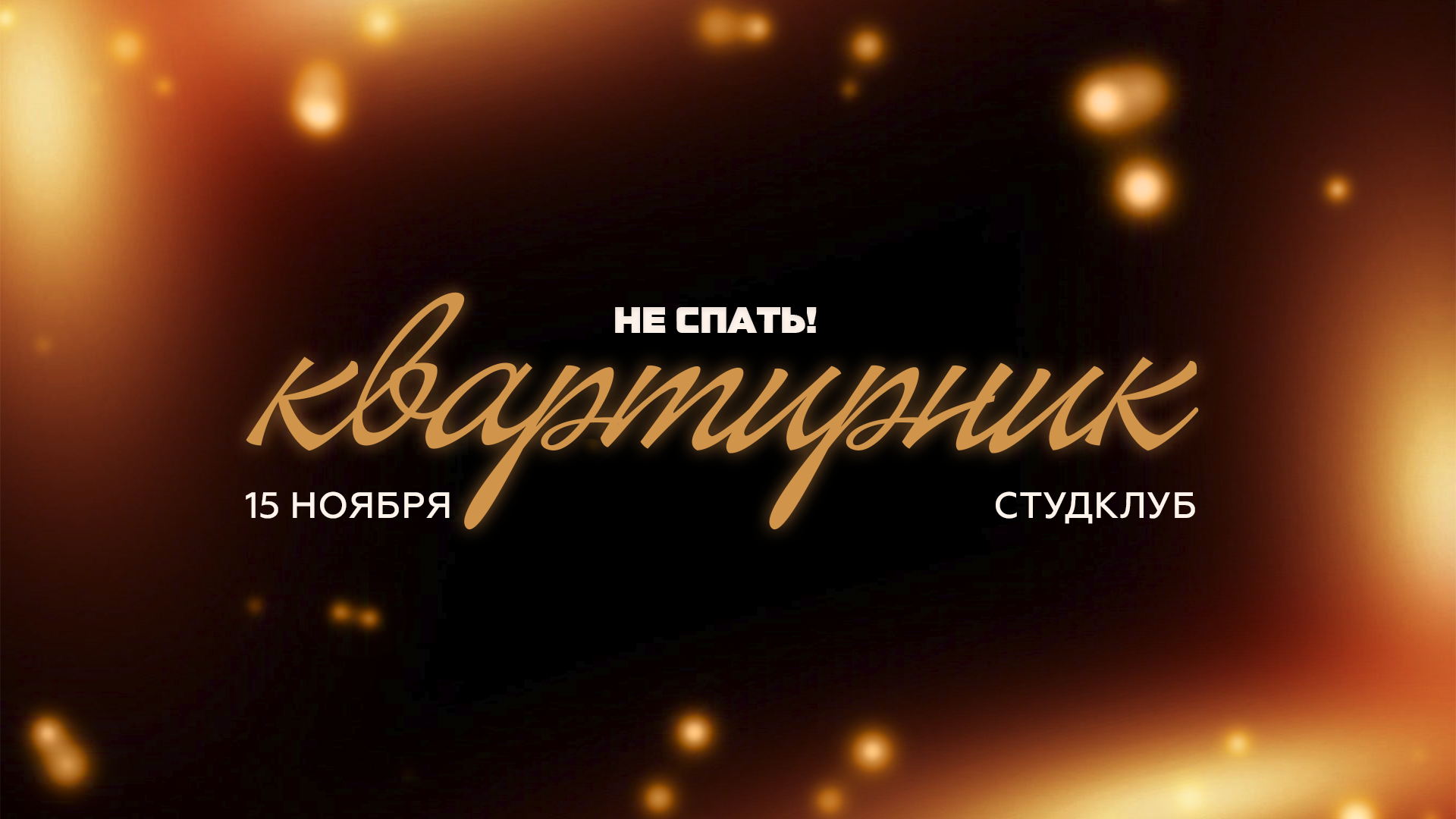 НЕ СПАТЬ! Квартирник