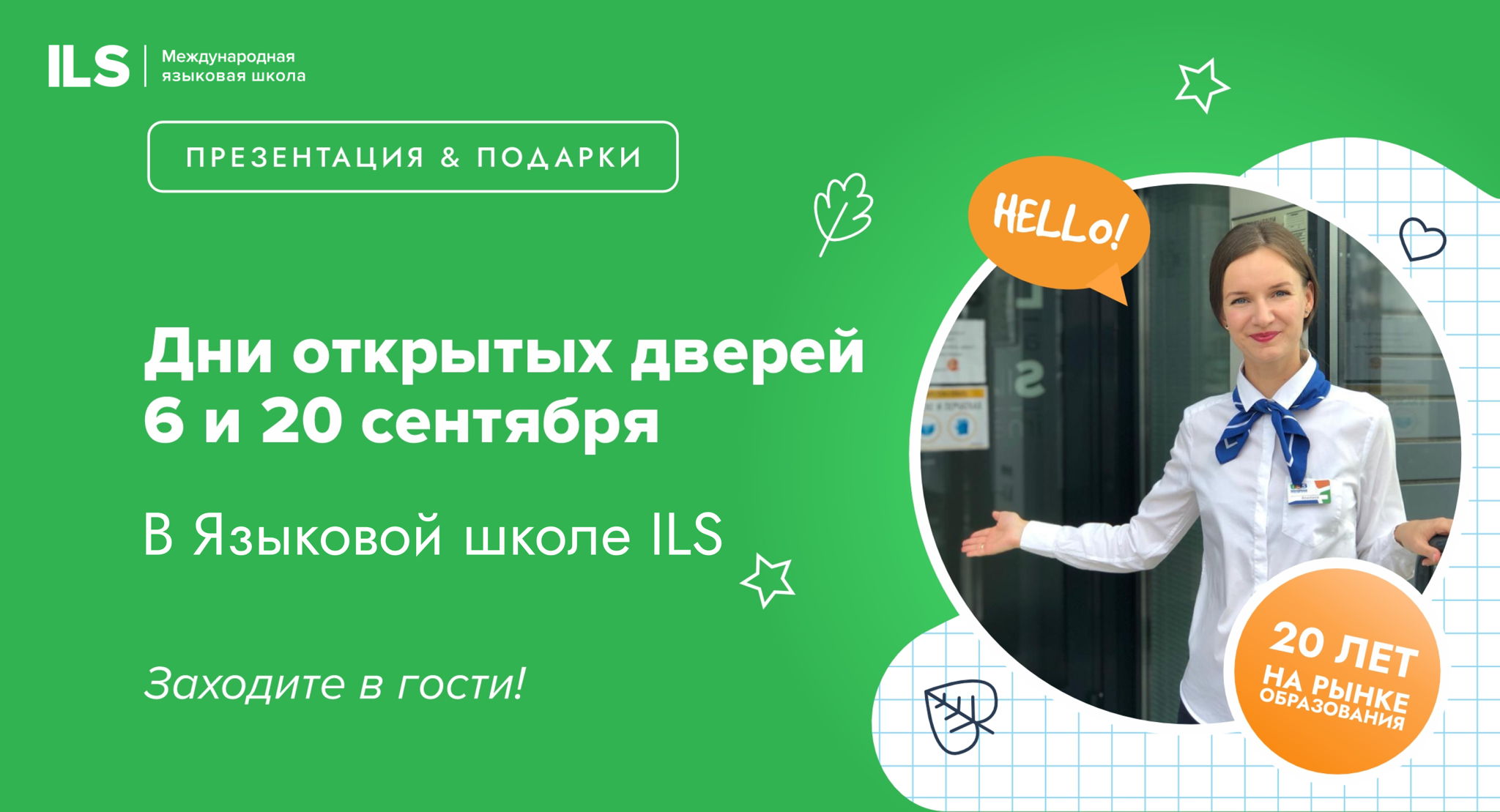 День открытых дверей в школе английского языка ILS, Переделкино