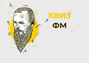 Квиз ФМ