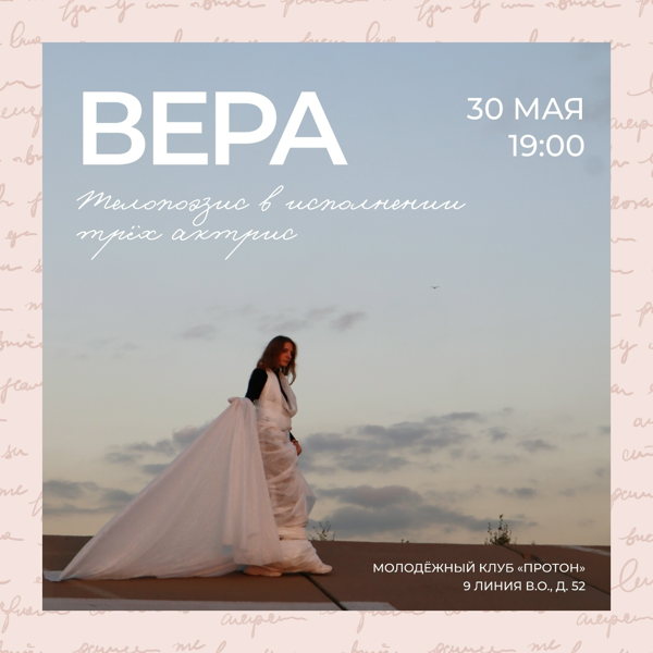 Сценический телопоэзис "ВЕРА"