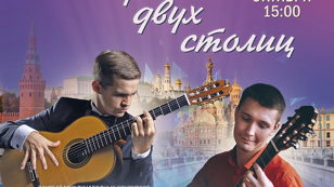 Концерт "Гитара двух столиц" 
