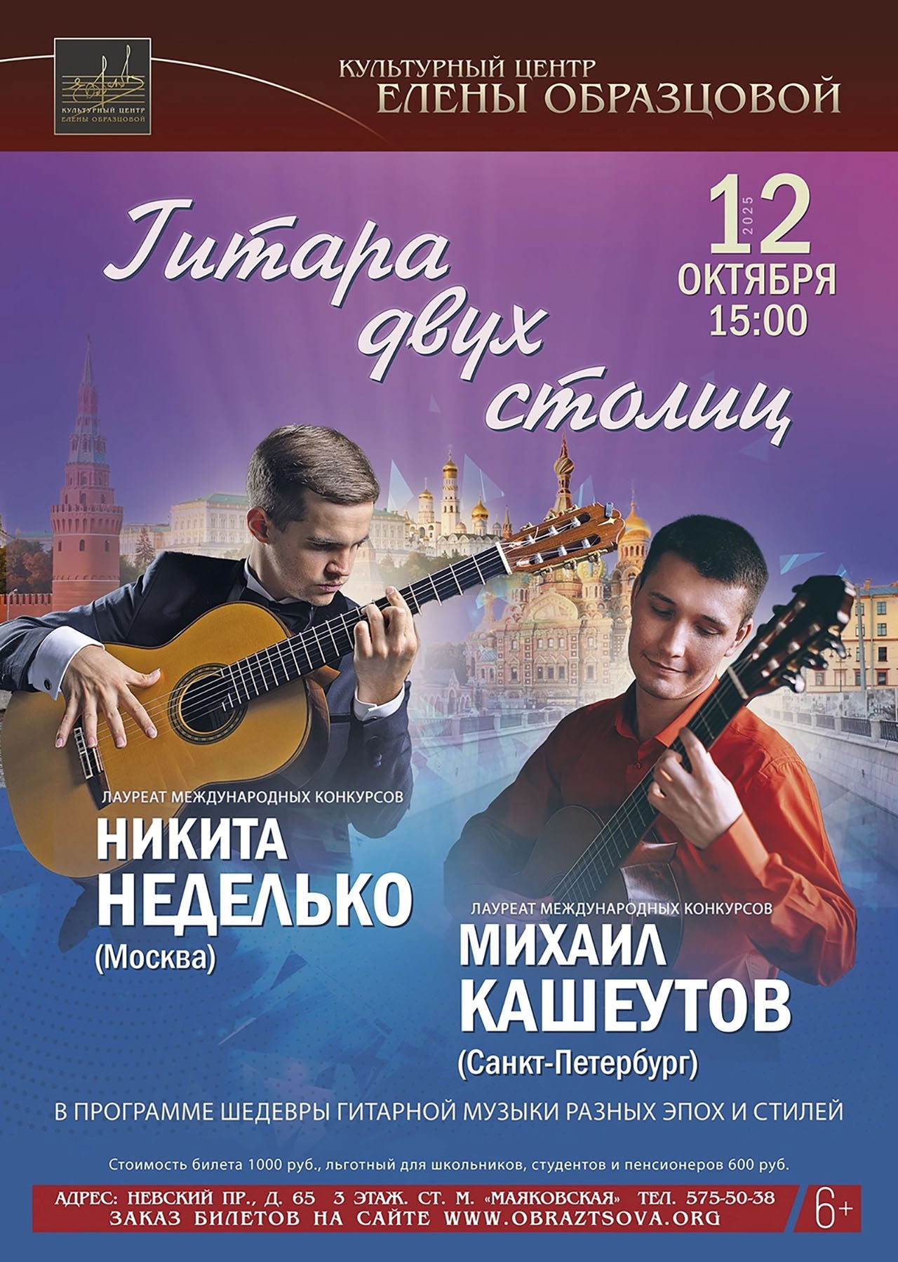 Концерт "Гитара двух столиц"