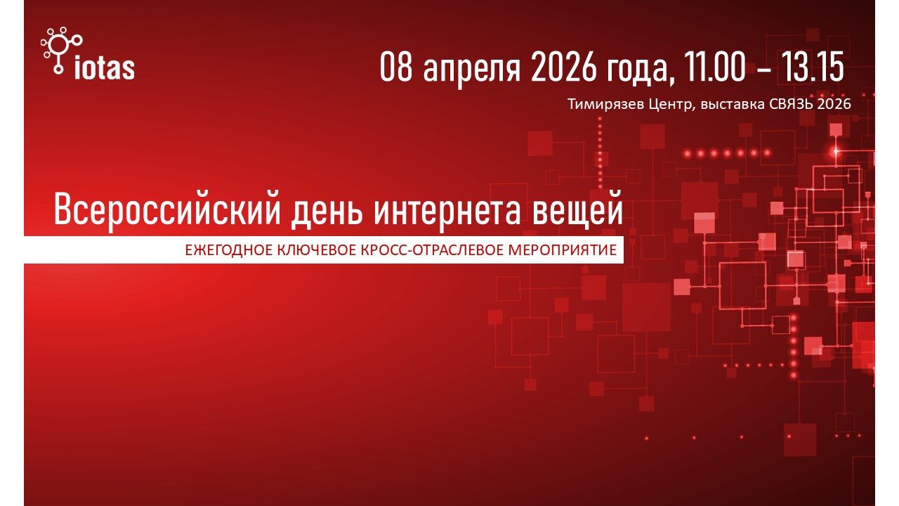 Всероссийский день интернета вещей 2026