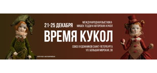 Международная выставка кукол и мишек Тедди «Время кукол»