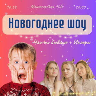 Новогоднее шоу от команд "Чьи-то бывшие" и "Иклеры"