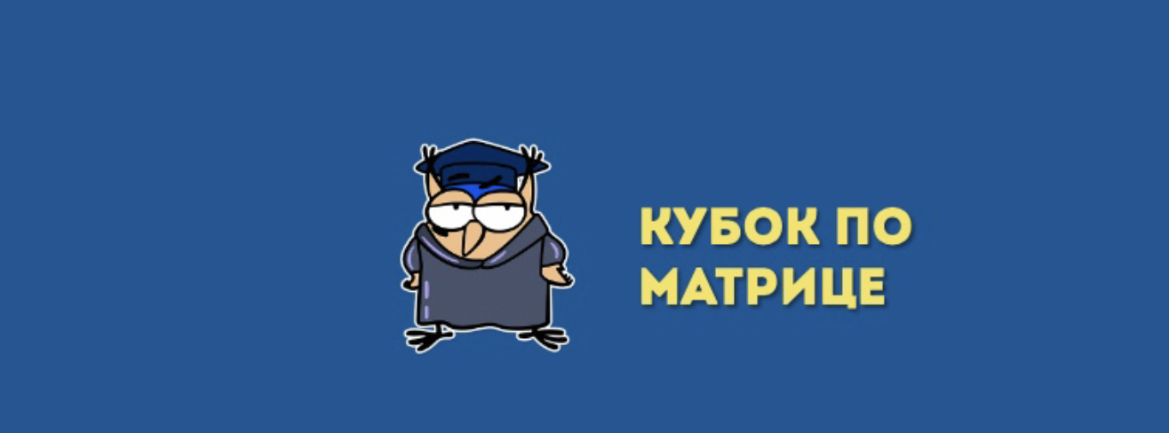 Кубок по матрице | ОНЛАЙН-ИГРА
