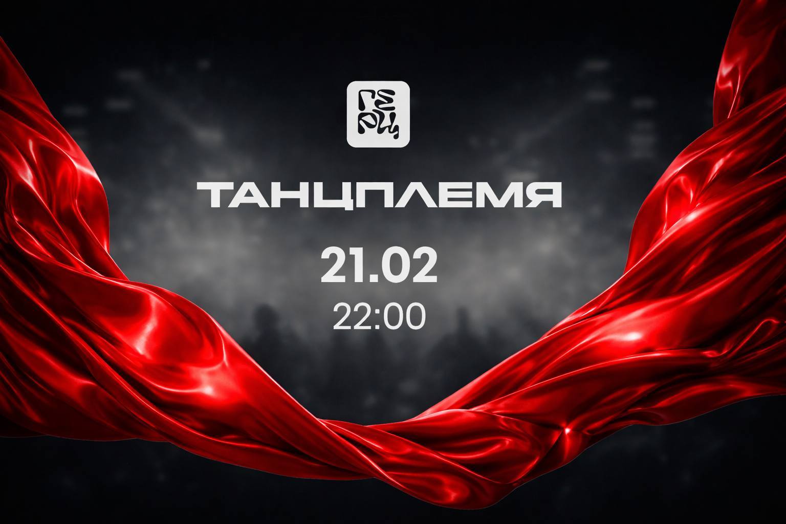 ТАНЦПЛЕМЯ: ПЕРВАЯ ВОЛНА