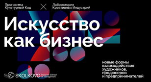 «Искусство как бизнес: новые формы взаимодействия художников, продюсеров и предпринимателей»