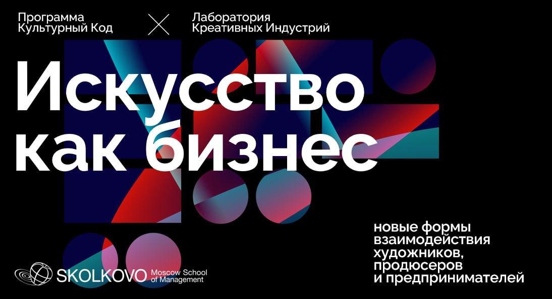 «Искусство как бизнес: новые формы взаимодействия художников, продюсеров и предпринимателей»