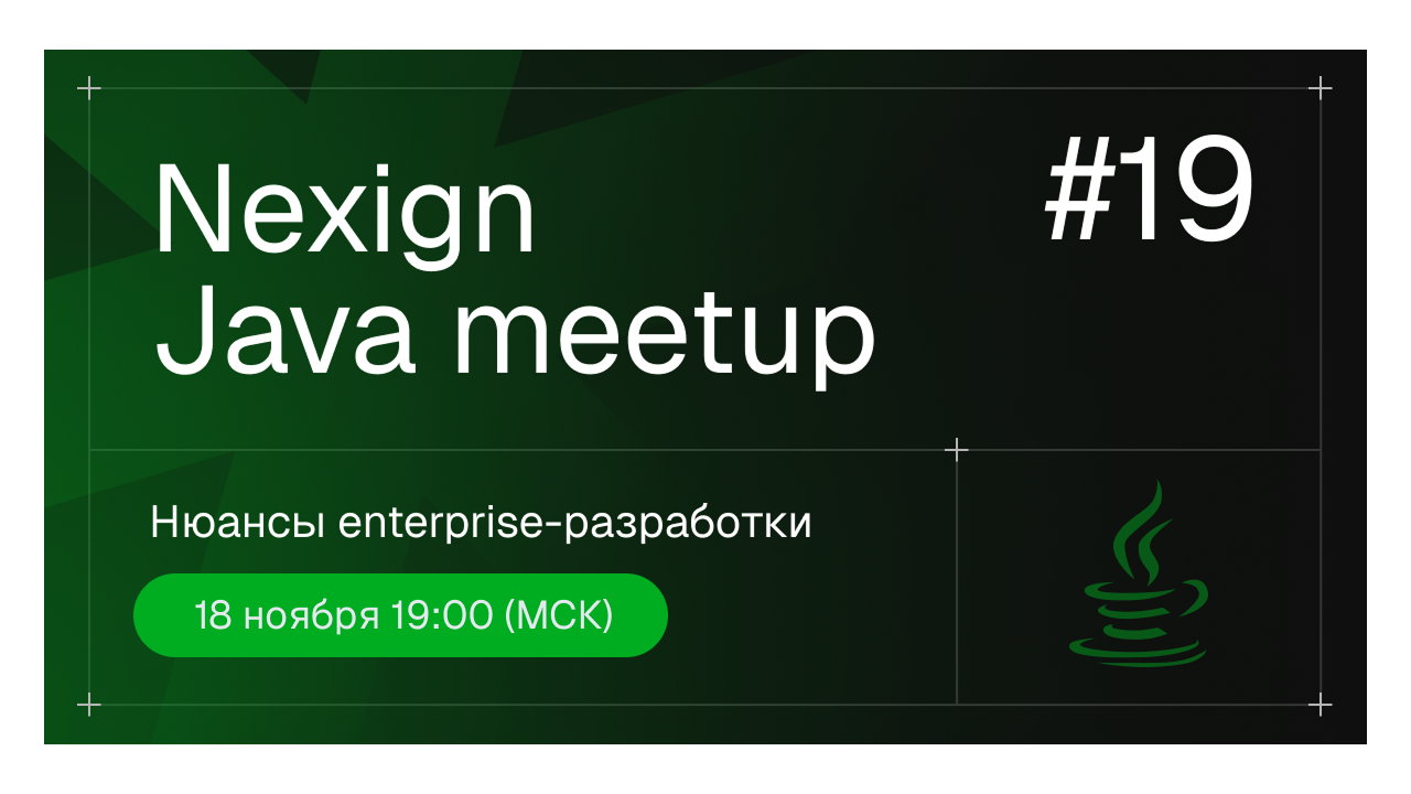 Nexign Java Meetup #19