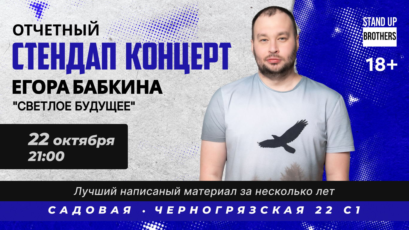 СТЕНДАП КОНЦЕРТ ЕГОРА БАБКИНА "СВЕТЛОЕ БУДУЩЕЕ"