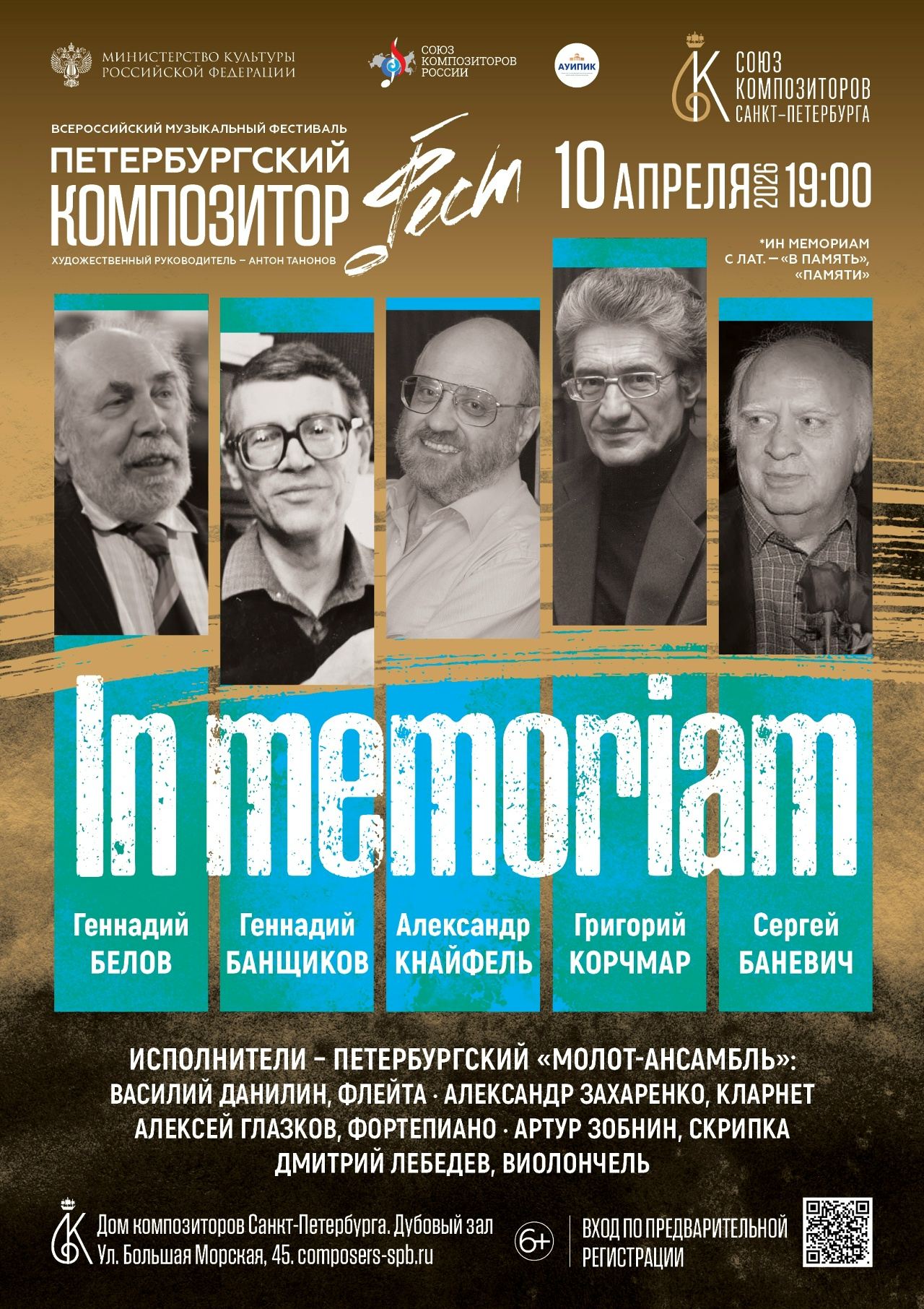 Концерт "In memoriam" в рамках Фестиваля современной музыки «Петербургский композитор-фест»