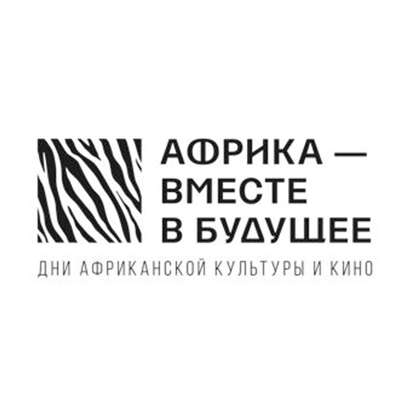 ДНИ АФРИКАНСКОЙ КУЛЬТУРЫ И КИНО