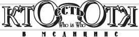Федеральный специализированный журнал "Кто есть Кто в медицине" 