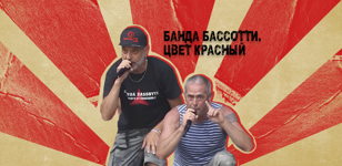 Церемония открытия фестиваля «RT.Док: Время героев» в Санкт-Петербурге. Премьера фильма «Банда Бассотти. Цвет красный» (реж. О. Некишев) + обсуждение с режиссером фильма