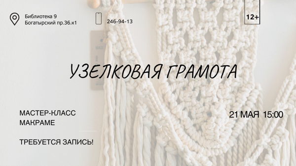 "Узелковая грамота"- мастер-класс