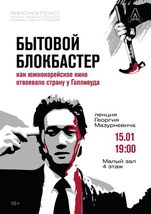 Кино-контекст. Как южнокорейское кино отвоевало страну у Голливуда?