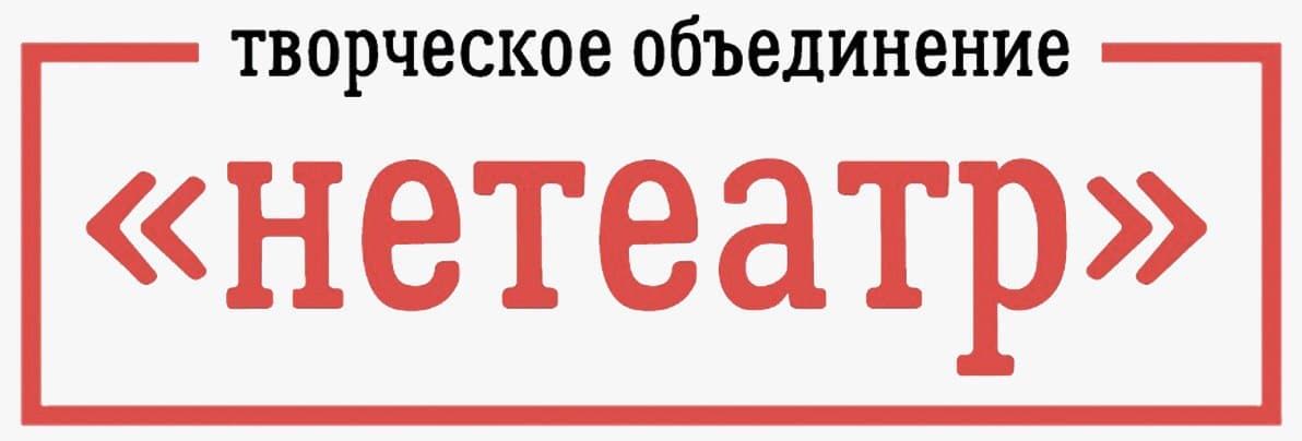 Творческое объединение "нетеатр"