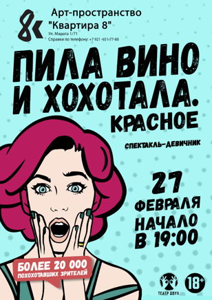 Спектакль Пила вино и хохотала