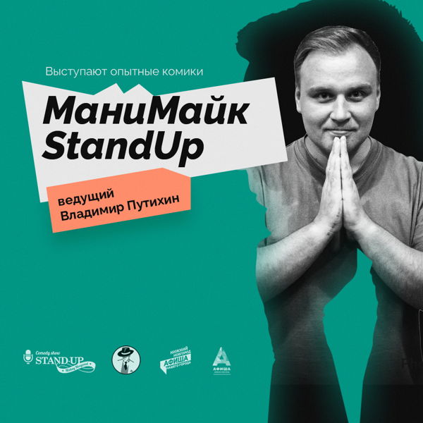Манимайк stand up
