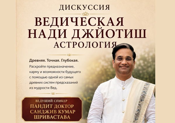 Дискуссия по Ведической Нади Джйотиш Астрологии