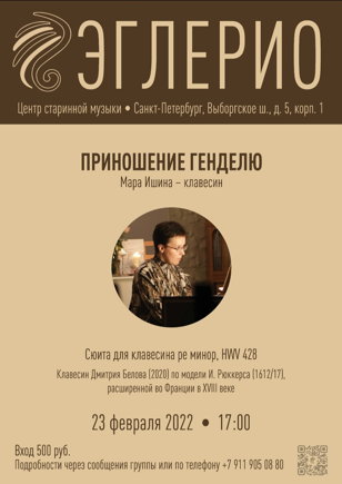 Приношение Генделю