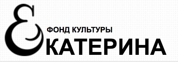 Фонд культуры "Екатерина"