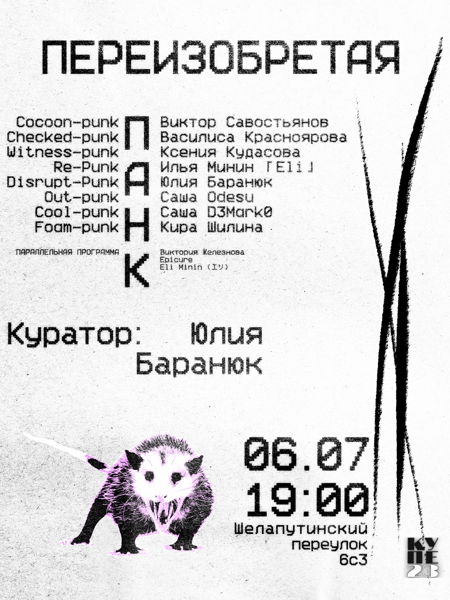 Переизобретая панк