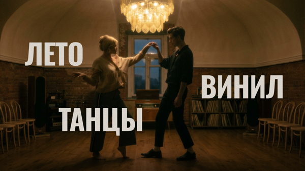 Дейтинг-вечеринка «Лето. Винил. Танцы»: Timepad × «Свое Поле»
