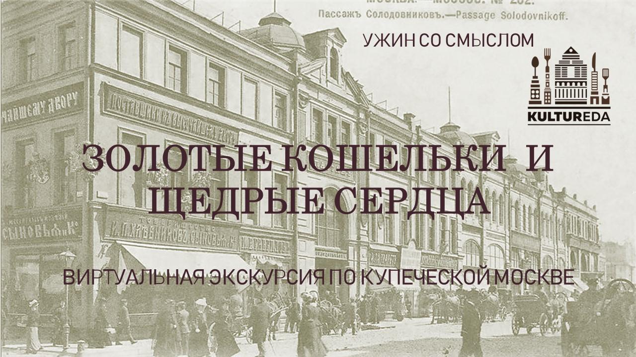 Купеческая Москва