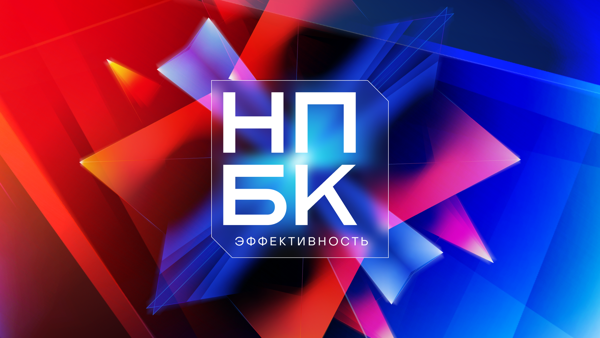 Церемония награждения «НПБК. Эффективность» 2026
