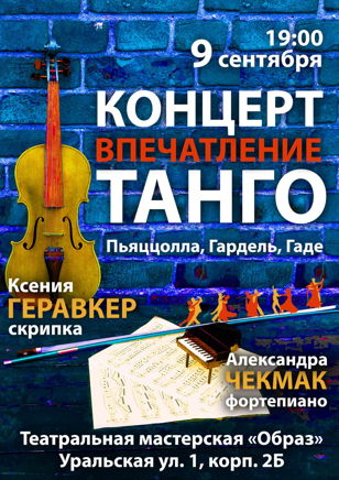 "Концерт. Впечатление. Танго."