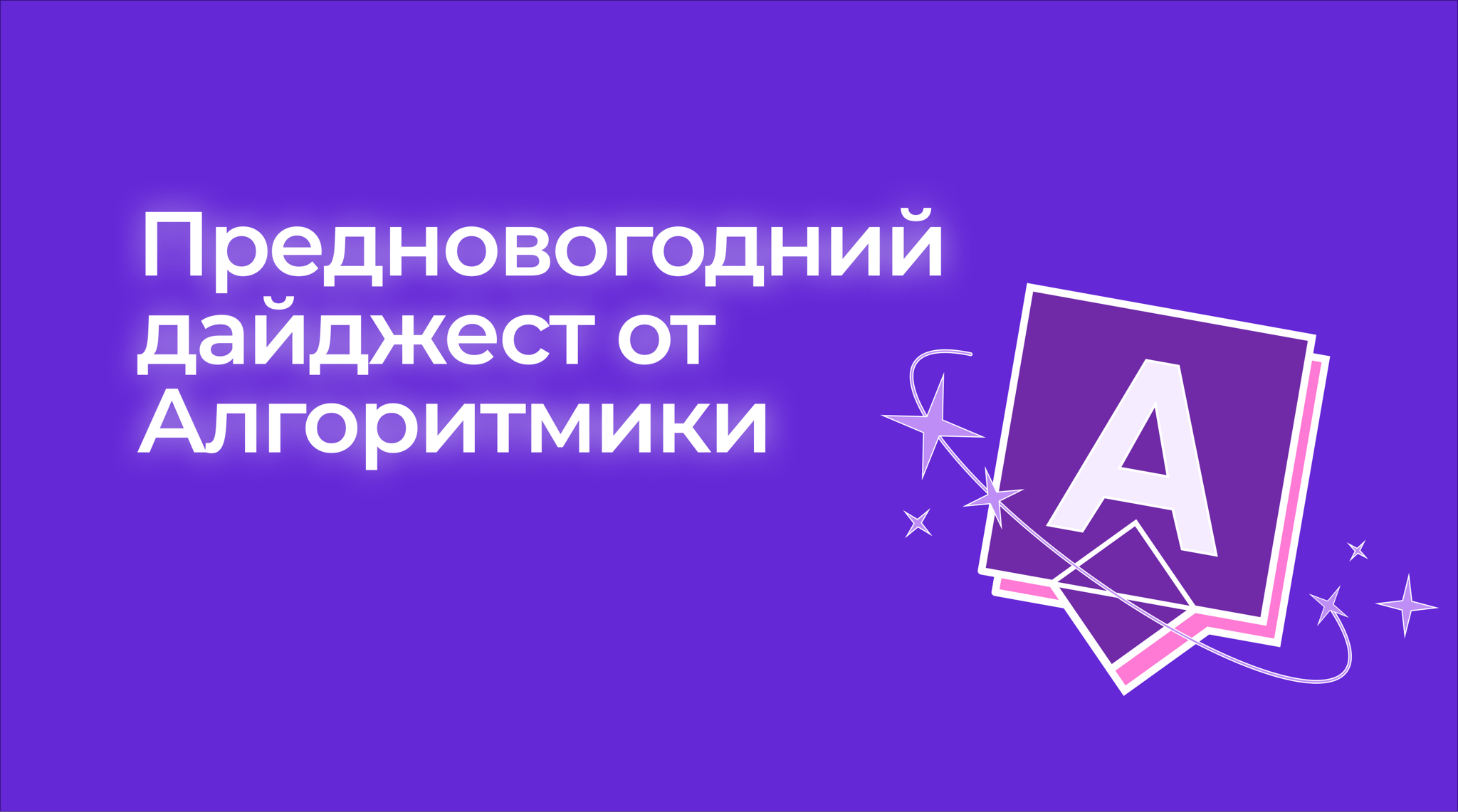 Алгоритмика & Навыки будущего: расписание предновогодних мастер-классов