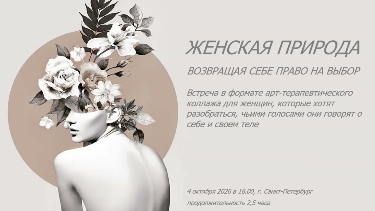 Женская природа. Возвращая себе право на выбор.