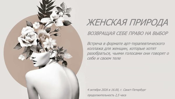 ЖЕНСКАЯ ПРИРОДА. ВОЗВРАЩАЯ СЕБЕ ПРАВО НА ВЫБОР