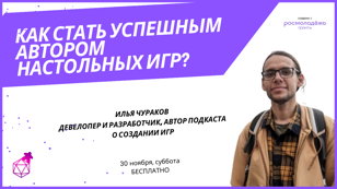 Как стать успешным автором настольных игр?